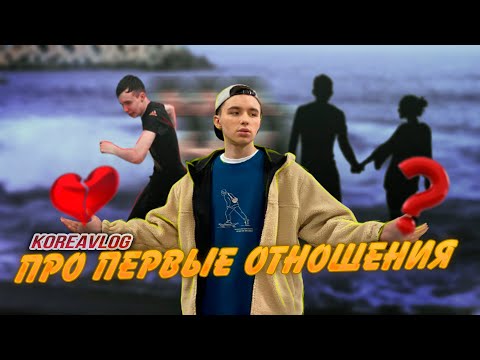 Видео: Откровения на море. Первое расставание Алекса с девушкой/KOREA VLOG