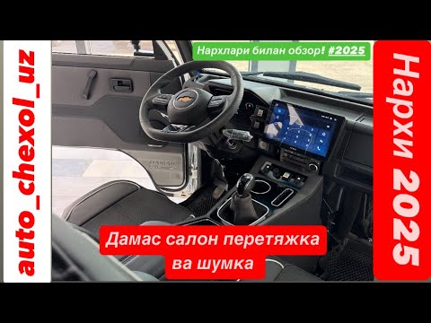 Видео: Дамас салон перетяжка ва шумка нархлар билан кўрсатилган! @auto_chexol_uz