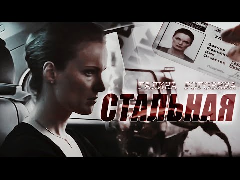 Видео: ︎• "СТАЛЬНАЯ" || Гᴀлиʜᴀ Рᴏгᴏзиʜᴀ | OST "Слᴇд"