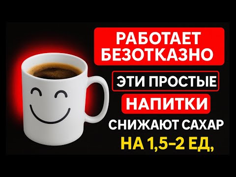 Видео: КАК СНИЗИТЬ САХАР УТРОМ ПРОСТЫМИ НАПИТКАМИ 🍵🍋✨