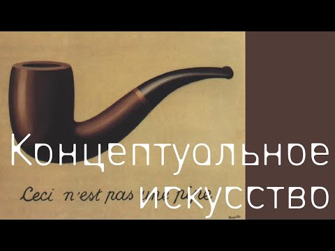 Видео: Концептуальное искусство. Теория и история. Константин Плотников, ВШЭ. Лекция