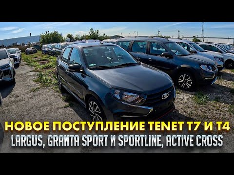 Видео: НОВОЕ ПОСТУПЛЕНИЕ TENET T7 И Т4, LARGUS, GRANTA SPORT И SPORTLINE, ACTIVE CROSS
