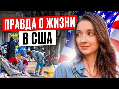 Видео: Недостатки США, о которых НИКТО НЕ ПРЕДУПРЕЖДАЕТ! / Главные МИНУСЫ жизни в Америке 2025!