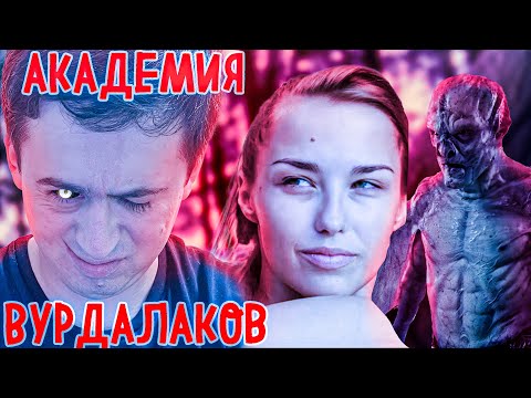 Видео: ВУРДАЛАКИ - Обзор фильма про веганов-вампиров