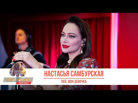 Видео: Настасья Самбурская — Пей, моя девочка