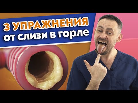 Видео: Как быстро убрать слизь в горле? | 7 причин появления слизи | Эффективные методы и упражнения