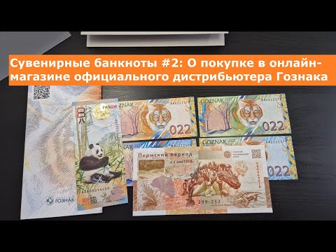 Видео: Сувенирные банкноты #2: О покупке в онлайн-магазине официального дистрибьютера Гознака