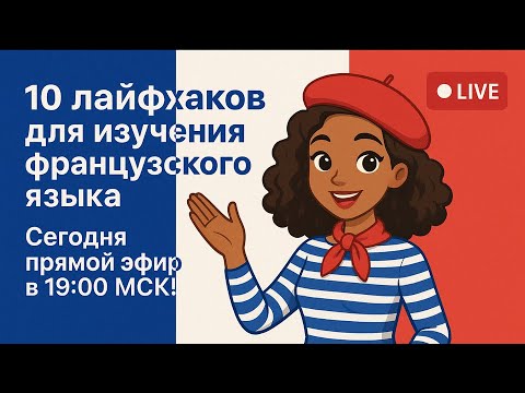 Видео: 10 лайфхаков для изучения французского языка #французскийязык