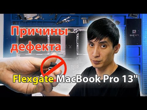 Видео: Apple и причины дефекта Flexgate MacBook Pro 13". Почему при открывании крышки пропадает изображение