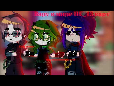 Видео: Вару в мире НЕ_13 карт. |Пробная версия|