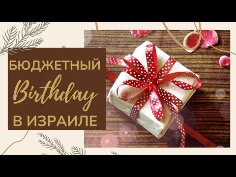 Видео: Бюджетный день рождения в Израиле. Как экономно провести детский день рождения. Распаковка.