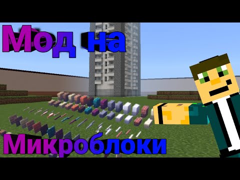 Видео: Мод на микроблоки в Майнкрафт пе//Chisels and Bits #майнкрафт #мод