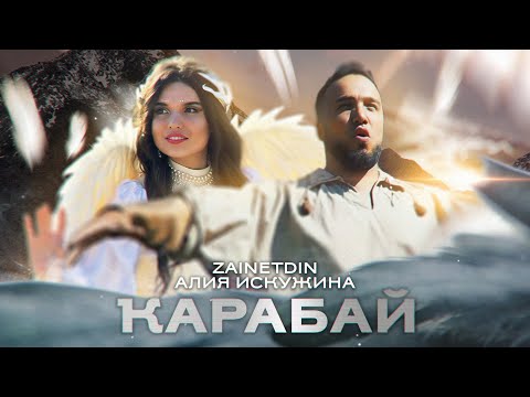 Видео: ZAINETDIN, Алия Искужина, Ren Stark - Ҡарабай