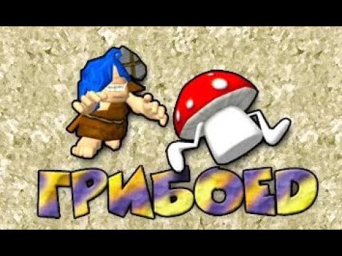 Видео: Грибоед. Прохождение. Часть 4