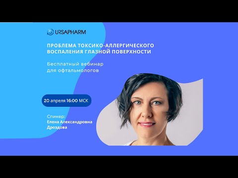 Видео: Проблема токсико-аллергического воспаления глазной поверхности