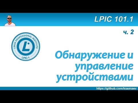 Видео: LPIC 101.1 Работа с железом в Linux. Часть вторая - управление устройствами