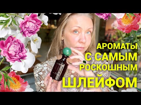 Видео: Ароматы с самым роскошным шлейфом!