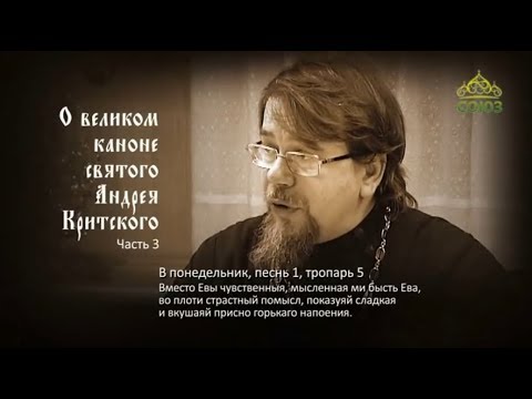 Видео: Великий покаянный канон Андрея Критского объясняет священник Константин Корепанов.  Часть 3