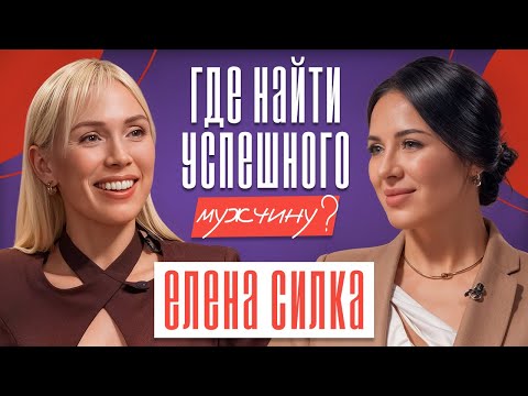 Видео: СЕКРЕТЫ СОБЛАЗНЕНИЯ УСПЕШНЫХ МУЖЧИН! Как влюбить в себя ОЛИГАРХА? 5 золотых правил! Елена Силка