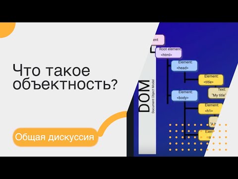 Видео: Что такое объектность? Общая дискуссия