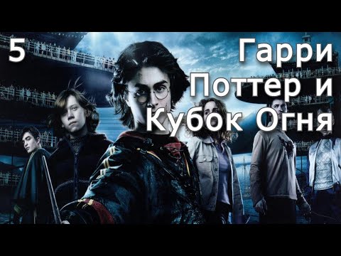 Видео: Гарри Поттер и Кубок Огня | Часть 5 | Аудиокнига