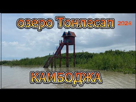 Видео: Камбоджа озеро ТОНЛЕСАП