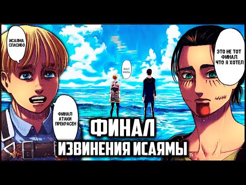 Видео: ИСАЯМА О ФИНАЛЕ АТАКИ ТИТАНОВ | ИНТЕРВЬЮ АВТОРА