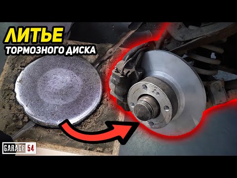 Видео: ПЕРЕПЛАВИЛИ ЛИТОЙ ДИСК В ТОРМОЗНОЙ