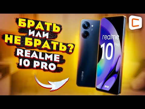 Видео: Обзор realme 10 Pro: красиво, недорого... А что ещё?