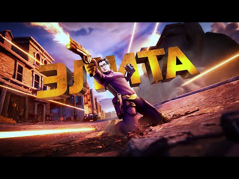 Видео: Я ЭЛИТА FORTNITE