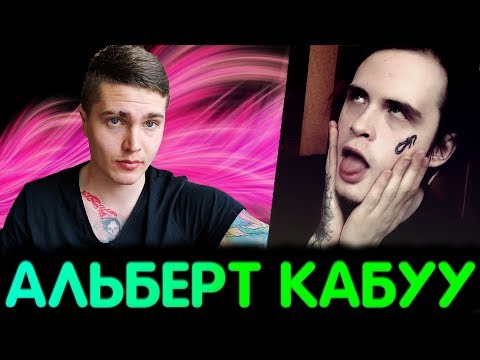 Видео: ПРЕДСМЕРТНОЕ ИНТЕРВЬЮ АЛЬБЕРТА КАБУУ | Покойся с миром, Рок звезда! 🅰