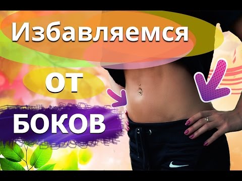 Видео: Как убрать жир с боков?| Избавляемся от боков ПРАВИЛЬНО!