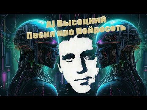 Видео: AI Высоцкий - Песня про Нейросеть (AI Cover)