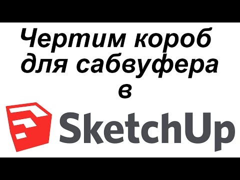 Видео: Как начертить короб