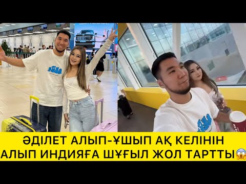 Видео: ӘДІЛЕТ АЛЫП-ҰШЫП АҚ КЕЛІНІН АЛЫП ИНДИЯҒА ШҰҒЫЛ ЖОЛ ТАРТТЫ😱