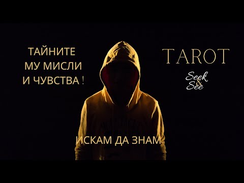 Видео: 🔴❓ИСКАМ ДА ЗНАМ -ТАЙНИТЕ МУ МИСЛИ И ЧУВСТВА !