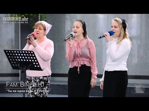 Видео: FECG Lahr - Fam. Binefeld - "Ты не одна ведь Я с тобою"