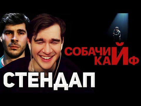 Видео: Братишкин СМОТРИТ - СТЕНДАП Богдан Лисевский "СОБАЧИЙ КАЙФ"