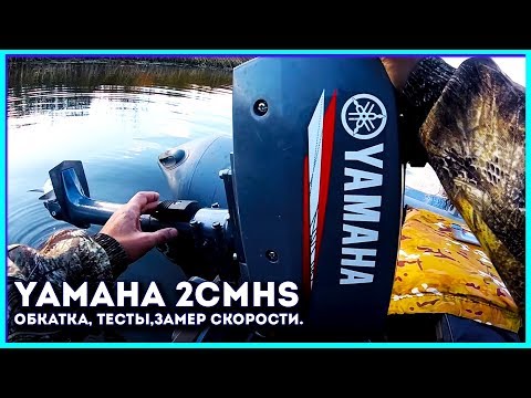 Видео: Yamaha 2CMHS, краткий обзор, обкатка, тест скорости, первые впечатления.