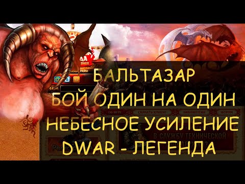 Видео: ✅ Dwar/Двар - Бальтазар - бой один на один. Небесное усиление - Союз созвездий. Balthazar