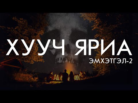 Видео: ХУУЧ ЯРИА #2