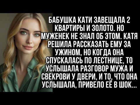 Видео: Бабушка Кати завещала 2 квартиры и золото. Но когда муж и свекровь узнали правду....