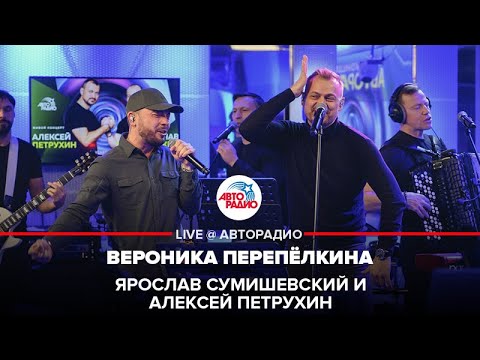 Видео: Ярослав Сумишевский и Алексей Петрухин - Вероника Перепёлкина (LIVE @ Авторадио)
