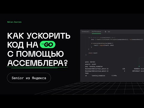 Видео: Ассемблер в Go - Оптимизации в Go
