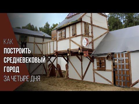 Видео: Как построить город на ролевой игре