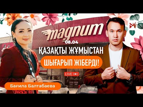 Видео: Magnum-ның саудасы бітті ме?