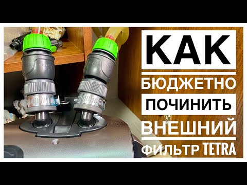 Видео: Внешний фильтр Tetra EX800 Plus потекли краны. Как быстро и бюджетно починить.
