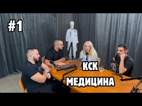Видео: Какво е да си студент по МЕДИЦИНА ? - Лекарят говори еп.1