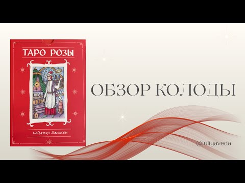 Видео: Обзор на колоду ТАРО РОЗЫ от издательства ЭКСМО 
