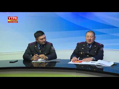 Видео: Айкын \ Милиция-тынчтыктын жана тартиптин тиреги \ 30 10 2025